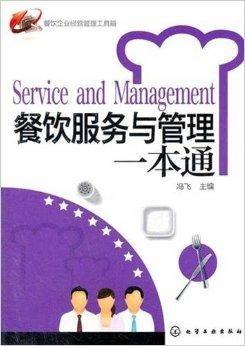餐(can)飲企(qi)業經營(ying)管理工具箱 服(fu)務與管理的(de)核(he)心(xin)策略